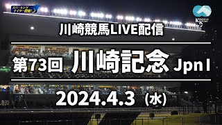 【第1回開催】川崎競馬パドック解説付きLIVE（2024年4月3日　第73回川崎記念JpnⅠ）