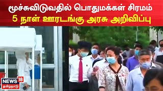 North Korea LockDown | மூச்சுவிடுவதில் பொதுமக்கள் சிரமம் 5 நாள் ஊரடங்கு அரசு அறிவிப்பு