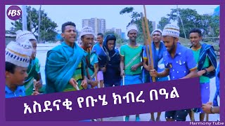 0128 #Ethiopia#አስደናቂ የቡሄ ክብረ በዓል#