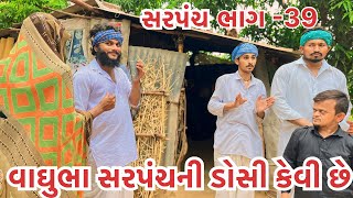 વાઘુભા સરપંચની ડોસી દેખાવમાં કેવી છે || Vaghubha Ek Divasna Sarpanch || Vaghubha Comedy 2024