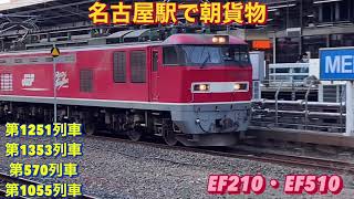 EF210-140+EF510-503の重連回送を含む、貨物列車4本編集。