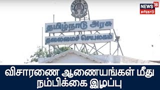 விசாரணை ஆணையங்கள் மீது பொதுமக்களுக்கு நம்பிக்கையில்லை