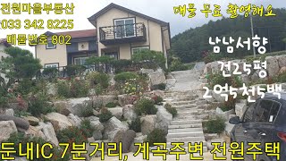 매물번호  802,  둔내IC 7분거리, 계곡주변 전원주택. 대447m2(135). 건82,4m2(25). 매매가 2억5천5백