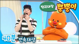 [EBS방귀대장 뿡뿡이] 너무너무 화가 날 때 / 사랑해요 엄마 아빠 / 숨바꼭질 김밥