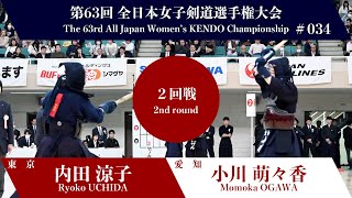 内田 涼子 -コメ 小川 萌々香_第63回全日本女子剣道選手権大会 二回戦 34試合