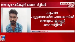 പൂപ്പാറ കൂട്ടബലാത്സംഗക്കേസിൽ രണ്ടുപേർ കൂടി അറസ്റ്റിൽ | Pooppara case