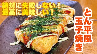 【字幕付】玉子焼き器を使うから絶対に失敗しない！簡単にみんな大好き居酒屋メニュー！とん平焼き風玉子焼きの作り方！