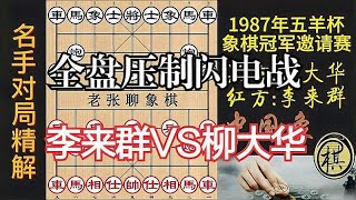 柳大华频频失误，李来群一路领先，全盘压制闪电战｜1987年第07届五羊杯全国象棋冠军邀请赛｜柳大华｜李来群