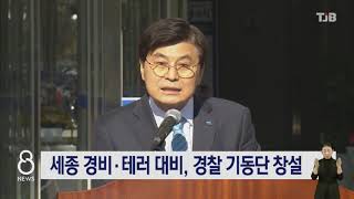 [20.11.04] 세종 경비ㆍ테러 대비, 경찰 기동단 창설 ｜ TJB 대전·충남·세종뉴스