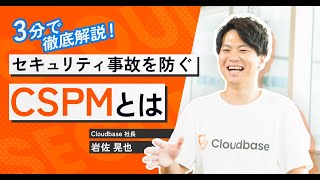 【3分でわかる】セキュリティ事故を防ぐCSPMとは？【クラウドセキュリティ企業社長が解説】