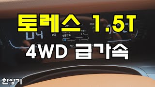 쌍용 토레스 1.5 가솔린 터보 4WD 급가속(All New SsangYong Torres 1.5T Acceleration) 4K - 2022.07.05