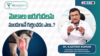 Knee Pain Causes | Arthritis Types in Telugu | మోకాలు అరుగుదల | Dr. Satish Kumar | V9 Hospitals