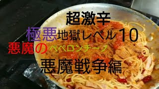 [超激辛]赤い悪魔レベル10地獄のペペロンチーノ(レシピ公開)早食いチャレンジ#激辛#早食い#foodchallenge