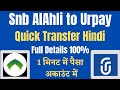 how to money transfer snb to urpay | snb alahli se urpay me paisa kaise transfer kare | urpay | Snb