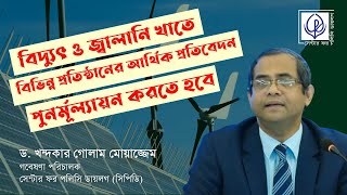 বিদ্যুৎ ও জ্বালানি খাতে বিভিন্ন প্রতিষ্ঠানের আর্থিক প্রতিবেদন পুনর্মূল্যায়ন করতে হবে