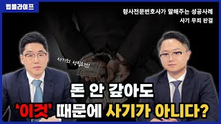 사기 무죄판결 성공사례｜사기죄 성립요건 ｜형사전문변호사