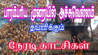 பாரம்பரிய முறையில் அச்சுவெல்லம் தயாரிப்பு Traditional method of Jaggery production