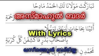 Asmaul Badr Baith Lyrics |അസ്മാഉൽ ബദർ ബൈത്ത് |Qaseedathul badriyya | ഖസീദത്തുൽ ബദരീയ്യ mahlarathu