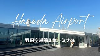 Winter day in Tokyo（Haneda Airport T3）東京での冬の一日（羽田空港第３ターミナル）