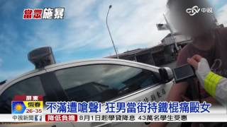 不滿遭嗆聲! 狂男當街持鐵棍痛毆女│中視新聞20160630