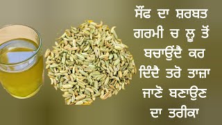 ਸੌਂਫ ਦਾ ਸ਼ਰਬਤ ਗਰਮੀ 'ਚ ਲੂ ਤੋਂ ਬਚਾਉਂਦੈ #health #healthylifestyle #motivation