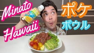 ハワイの名物ポケボウル。(ミナト) ハワイアン・スタイル・ポキ・ソースで作ってみた。 [MINATO Hawaiian Style Poke Sauce] ソースレポ