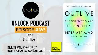 Unlock Podcast Episode #167: Outlive (Part 1)