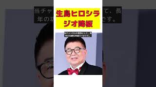 【話題】生島ヒロシ、27年のラジオ番組を突然降板！その理由とは？ #反応集 #short #フリーアナウンサー #生島ヒロシ #TBSラジオ #コンプライアンス