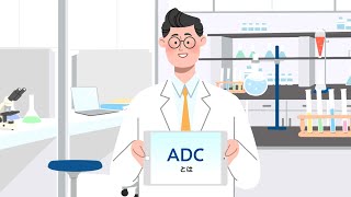 サイエンス。それは、希望。　ADC技術・解説ムービー