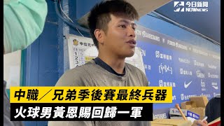 中職／兄弟季後賽最終兵器　火球男黃恩賜回歸一軍