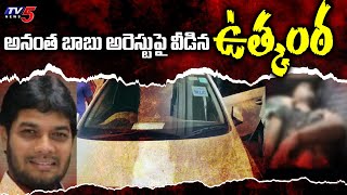 అనంతబాబు అరెస్టుపై వీడిన ఉత్కంఠ | MLC Anantha Babu Arrest  | TV5 News Digital