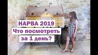 НАРВА за один день! Нарвский замок, средневековый туалет, поездка в Эстонию 2019