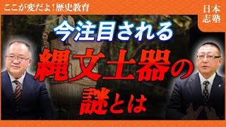 【歴史教育再生PJ 52】縄文土器の発見が物語る真実の歴史