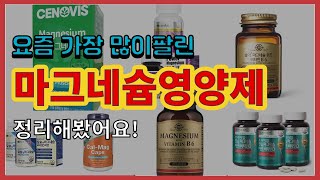 마그네슘영양제 추천 판매순위 Top10 || 가격 평점 후기 비교