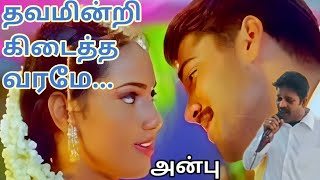 தவமின்றி கிடைத்த வரமே | ThavamindriKidaithaVarame | #anbu #vidhyasakar #melodyhits #ravindransongs