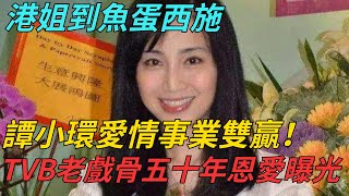 港姐到魚蛋西施，譚小環愛情事業雙贏！TVB老戲骨五十年恩愛曝光 【娛塘熱點】#娛樂圈 #明星 #香港 #tvb #帥哥 #愛情