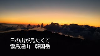 日の出が見たくて霧島連山　韓国岳へ