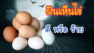 ฝันเห็นไข่หลายฟอง ฝันเห็นไข่ ดีหรือร้าย | ทำนายฝันพร้อมเลขเด็ด