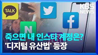 SNS 사진 상속…‘디지털 유산법’ 등장 [친절한 뉴스K] / KBS  2023.04.26.