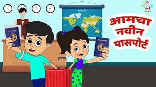 आमचा नवीन पासपोर्ट | New Passport | Marathi Goshti | मराठी गोष्टी | Marathi Story | Goshti | Cartoon