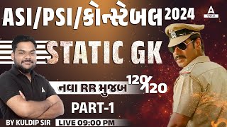 Gujarat Police Bharti 2024 Static GK | LRD Constable, PSI GK મહત્વના પ્રશ્નો | by Kuldip Sir #1