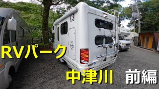 RVパーク中津川　前編