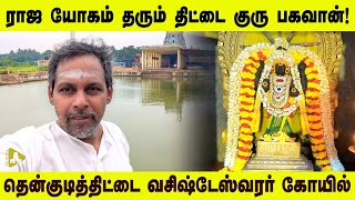 கொட்டிக் கொடுக்கும் திட்டை குரு பகவான்| THITTAI GURU TEMPLE|அதிசயம் நிகழ்த்தும் சிவபெருமான்|MIRACLE