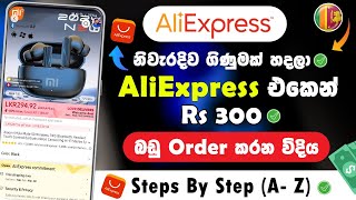 How to Order AliExpress Sinhala 2025 |  AliExpress Online Shopping ( Rs.300 ට කැමතිම බඩු ගමු 2025 )