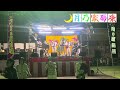 河内音頭 🌙月乃家菊康 北灰塚自治会盆踊り大会 in灰塚小学校 令和6年7月20日