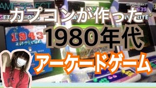 【レトロゲーム】【1943 ミッドウェイ海戦】日本海軍と戦う1980年代のアーケードゲーム【カプコンアーケードスタジアム】