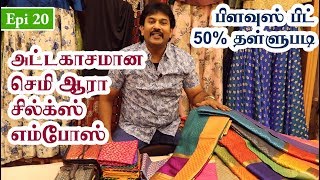 அட்டகாசமான செமி ஆரா சில்க்ஸ் | பிளவுஸ் பிட் 50% தள்ளுபடி | Self Emboss Semi Aaraa Silks | Chithraas