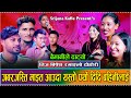 तीज मा नबोलाई माइत आउदा दाजु भाईले खोइरो खने पछी//New Live Dohori Shankar,Bhela,Srijana,Sujata,Ganga