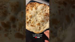 نانی فڕن #خواردنی کوردی   Naan bread