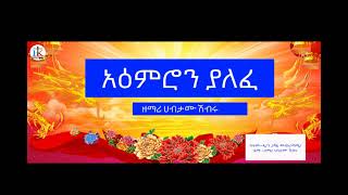 ዘማሪ ሀብታሙ ሸብሩ/አእምሮን ያለፈ/ልብን የሚያሳርፍ ሊያደምጡት የሚገባ ድንቅ ዝማሬ/